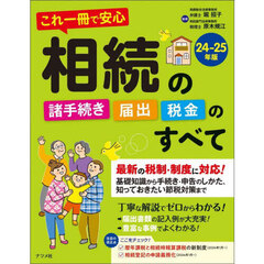 これ一冊で安心相続の諸手続き届出税金のすべて　２４－２５年版