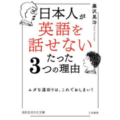 日本人が「英語を話せない」たった３つの理由