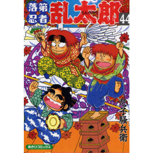 落第忍者乱太郎 29 | 尼子騒兵衛 |本 | 通販 | Amazon