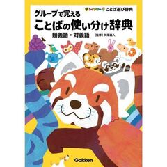 グループで覚えることばの使い分け辞典　類義語・対義語