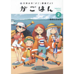 がごはん　天津水市「がご」撲滅だより　２