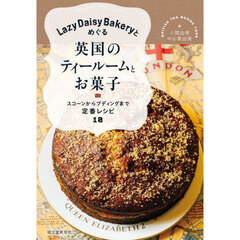 Ｌａｚｙ　Ｄａｉｓｙ　Ｂａｋｅｒｙとめぐる英国のティールームとお菓子