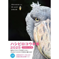 ’２５　ハシビロコウ手帳
