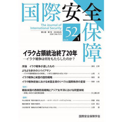 国際安全保障　第５２巻第１号（２０２４年６月）　イラク占領統治終了２０年　イラク戦争は何をもたらしたのか？