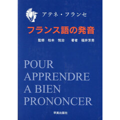 アテネ・フランセ　フランス語の発音