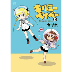キルミーベイベー　１５