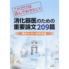 消化器医のための重要論文２０９篇　これだけは読んでおきたい！　機能性消化管障害編