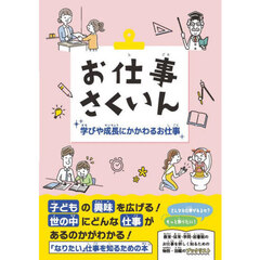 お仕事さくいん　学びや成長にかかわるお仕事