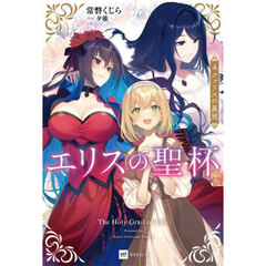 エリスの聖杯　４　ファリスの星冠