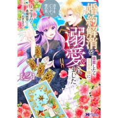 婚約解消を提案したら王太子様に溺愛されました　お手をどうぞ、僕の君　２