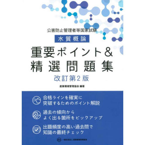 公害防止管理者等国家試験水質概論重要ポイント＆精選問題集 改訂第２版 通販｜セブンネットショッピング