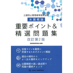 公害防止管理者等国家試験水質概論重要ポイント＆精選問題集　改訂第２版