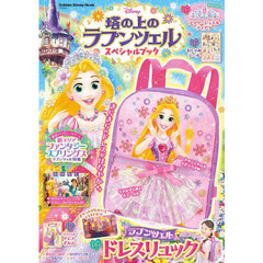 塔の上のラプンツェルスペシャルブック
