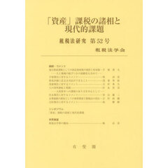 「資産」課税の諸相と現代的課題