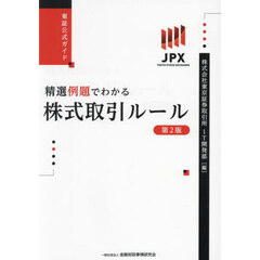 精選例題でわかる株式取引ルール　東証公式ガイド　第２版