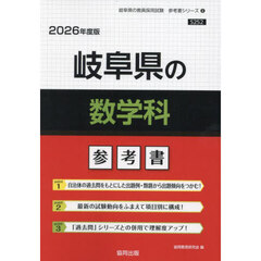 ’２６　岐阜県の数学科参考書