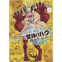 最弱な僕は〈壁抜けバグ〉で成り上がる　壁をすり抜けたら、初回クリア報酬を無限回収できました！　８