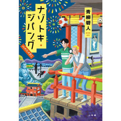 ナゾトキ・ジパング　ＨＡＮＡＢＩ