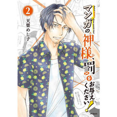 マンガの神様、罰をお与えください！　２