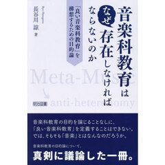 音楽科教育はなぜ存在しなければならないのか　「良い音楽科教育」を構想するための目的論