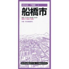 船橋市　５版