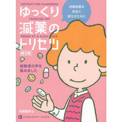 ゆっくり減薬のトリセツ　向精神薬を安全に減らすために　第３版