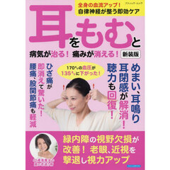 耳をもむと病気が治る！痛みが消える！　新装版