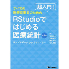 超入門！すべての医療従事者のためのＲＳｔｕｄｉｏではじめる医療統計　サンプルデータでらくらくマスター　第２版