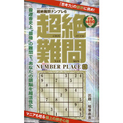 超絶難問ナンプレ　６