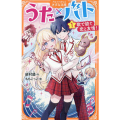 うた×バト　歌で紡ぐ恋と友情！　１