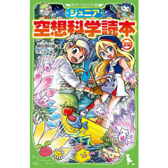 ジュニア空想科学読本　２９