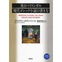 英日バイリンガル現代ゴシック小説の書き方