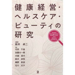 健康経営・ヘルスケア・ビューティの研究