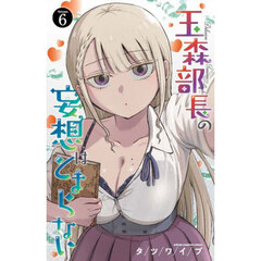玉森部長の妄想はとまらない　Ｖｏｌｕｍｅ．６