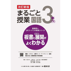 まるごと授業国語　板書と授業展開がよくわかる　３年下　改訂新版