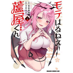 モテはるねえ蘆屋くん　１