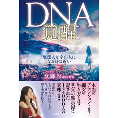 ＤＮＡ覚醒　地球人が宇宙人になる時は近い