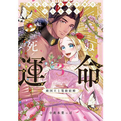 転生した悪役令嬢はＨしないと死ぬ運命　敵国王と篭絡結婚　３