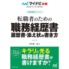 転職者のための職務経歴書履歴書・添え状の書き方　採用獲得のメソッド　２０２６年度版