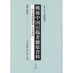 戦後中国引揚者聴取資料　外交史料館所蔵「中共事情」　第１１巻　影印復刻　「中共事情」綴　第３４～３６巻