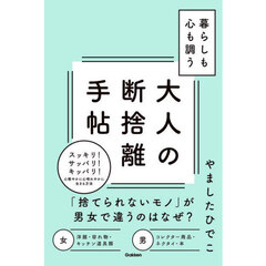 大人の断捨離手帖　暮らしも心も調う