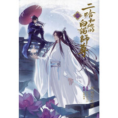 二哈和他的白猫師尊　１