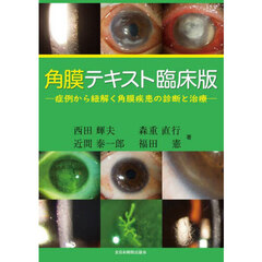 角膜テキスト臨床版　症例から紐解く角膜疾患の診断と治療