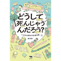 どうして死んじゃうんだろう？　いのちの終わりを巡る旅