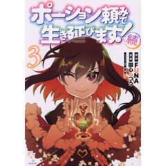 ポーション頼みで生き延びます！続　３