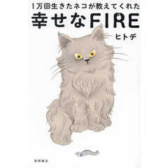 １万回生きたネコが教えてくれた幸せなＦＩＲＥ