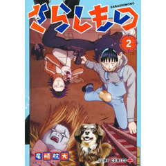さらしもの　２