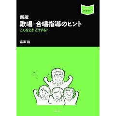 歌唱・合唱指導のヒント　こんなときどうする？　新版