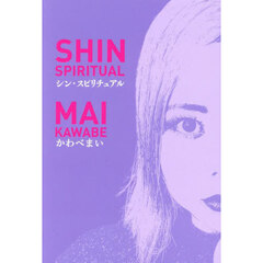 シン・スピリチュアル