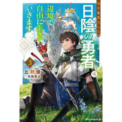役目を果たした日陰の勇者は、辺境で自由に生きていきます　３